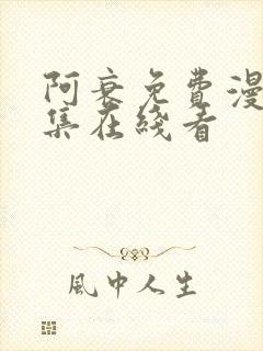 阿衰免费漫画全集在线看