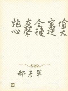 炮灰全家偷听我心声后逆天改命短剧在线观看