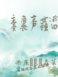 主角末世:我靠养丧尸种田的小说