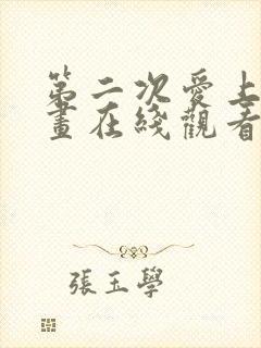 第二次爱上你漫画在线观看完整版免费