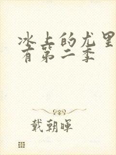 冰上的尤里有没有第二季