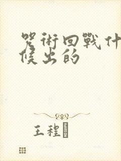 咒术回战什么时候出的