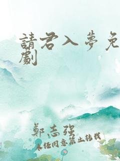 请君入梦免费短剧