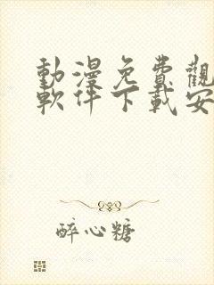 动漫免费观看的软件下载安装