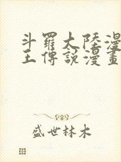 斗罗大陆漫画龙王传说漫画免费下拉式