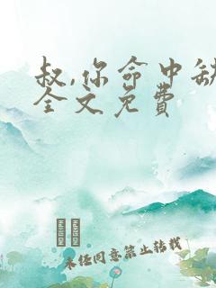 叔,你命中缺我全文免费