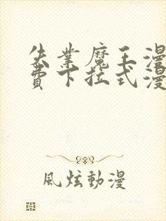 失业魔王漫画免费下拉式漫画