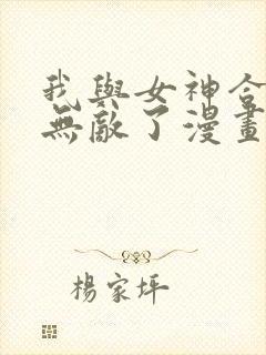 我与女神合体后无敌了漫画免费阅读