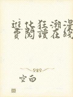 进化狂潮漫画免费阅读在线下拉式