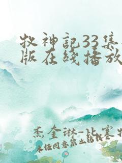 牧神记33集全版在线播放