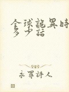 全球诡异时代有多少话