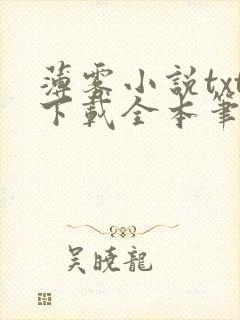 薄雾小说txt下载全本笔趣阁