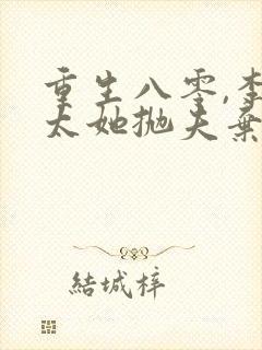 重生八零,李老太她抛夫弃子完整