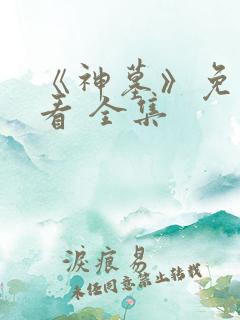 《神墓》免费观看 全集