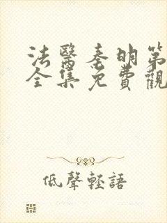 法医秦明第一季全集免费观看高清