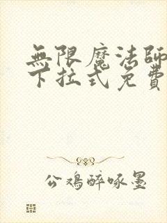 无限魔法师漫画下拉式免费观看全集