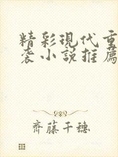 精彩现代重生逆袭小说推荐