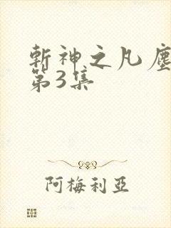 斩神之凡尘神域第3集