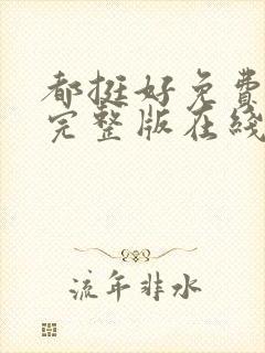 都挺好免费全集完整版在线观看