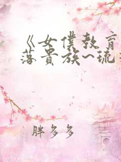 《女仆教育~没落贵族~琉璃川》