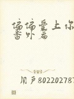 偏偏爱上你泰剧番外篇