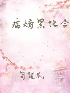 病娇黑化合集