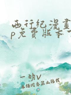 西行纪漫画app免费版本下载