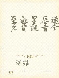 至此星辰远短剧免费观看全集高清