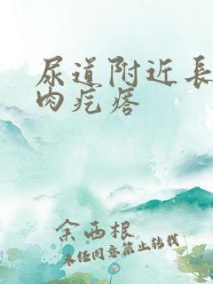 尿道附近长了个肉疙瘩