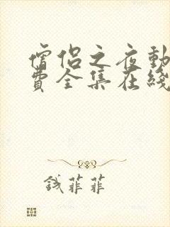 僧侣之夜动漫免费全集在线观看