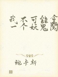我不可能会怜惜一个妖鬼阅读