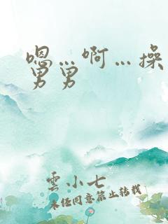 嗯…啊…操死我男男