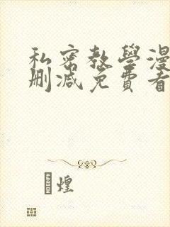 私密教学漫画无删减免费看