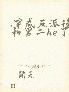 ,穿成反派后我和男二he了