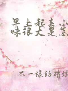 早上起来小便气味很大是怎么回事