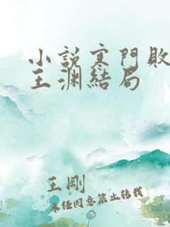 小说寒门败家子王渊结局