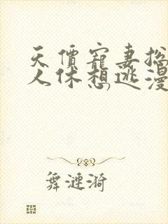 天价宠妻总裁夫人休想逃漫