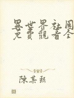 异世界社团动漫免费观看全集动漫