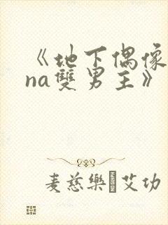 《地下偶像sana双男主》免费观看