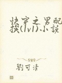 快穿之男配只想挨(1v1)小说免费阅读