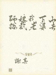 师娘我下山去找总裁老婆去了短剧免费观看