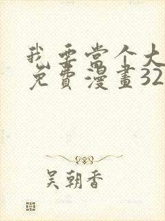 我要当个大坏蛋免费漫画32