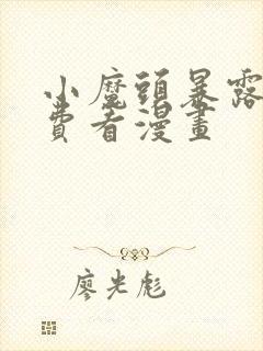 小魔头暴露啦免费看漫画