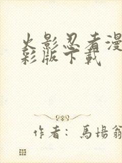 火影忍者漫画全彩版下载