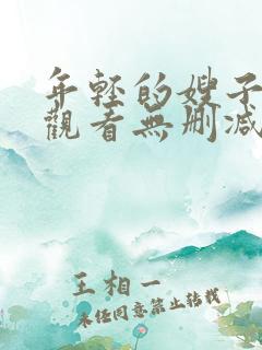 年轻的嫂子在线观看无删减