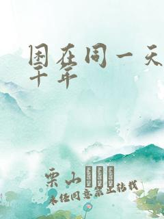 困在同一天里一千年