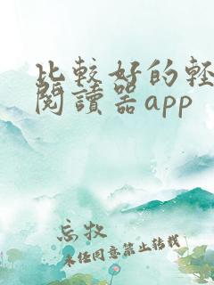 比较好的轻小说阅读器app