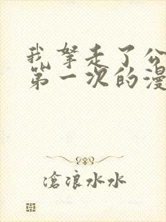 我拿走了公爵的第一次的漫画