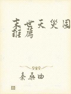 末世天灾囤货文推荐