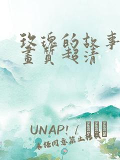 玫瑰的故事4k画质超清